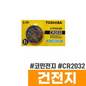 [오피스스토어] 도시바 리튬 코인전지 CR2032