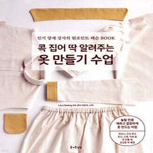 콕 집어 딱 알려주는 옷 만들기 수업 /인기 양재 강사의 원포인트 레슨 BOOK