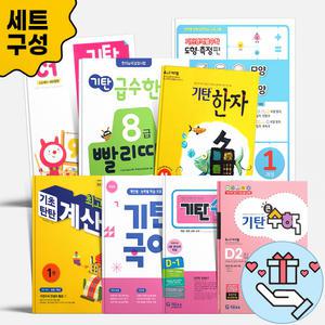 [T멤버십10%+선물] 기탄 세트 수학 국어 사고력 영어 한자 영역별수학 한글떼기 수셈떼기 세트