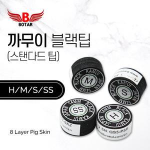 [코차]보타르/까무이 블랙팁 H M S SS 블랙 프리미엄 당구팁 개인 당구 재료 용품