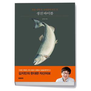 [카드10%+선물] 생선 바이블