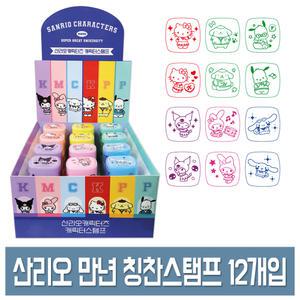 산리오 만년 칭찬 스탬프 사각 (12개입) 캐릭터 도장 놀이용