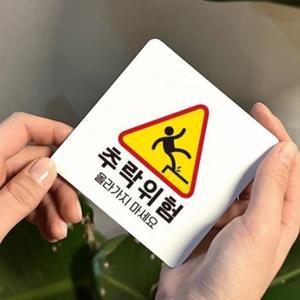 추락주의 표지판 위험경고스티커 올라가지마세요 대형 22x22