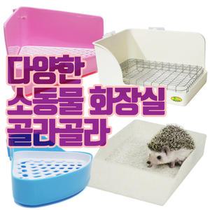 소동물 화장실 많아요//토끼화장실/기니피그/고슴도치
