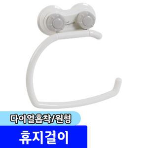 [문구채널] 스트롱 다이얼흡작 원형휴지걸이
