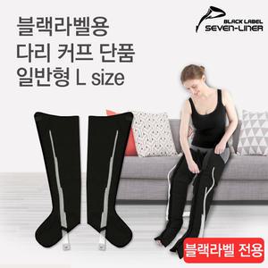 국내제조 세븐라이너 블랙라벨 다리커프 L