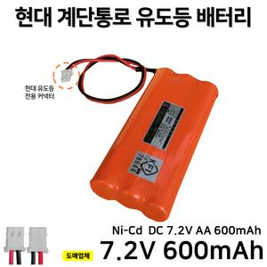 337번 현대 계단통로 유도등 배터리 7.2V600mAh / 소방배터리 / 계단통로유도등 / 예비전원