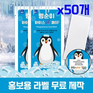 (국내인증) 무색소 펭순이 아이스 쿨패치50개 패치 열냉각시트