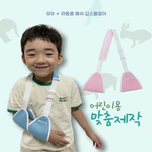 [명진양행] 어린이메쉬깁스팔걸이