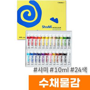 [오피스스토어] 신한 샤미 수채화물감 (10ml/24색)
