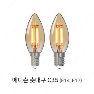 더쎈 LED 에디슨촛대구 C35 4W (E14,E17)