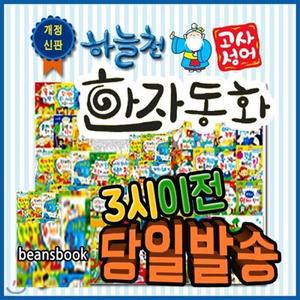 [전집] 개정신판 하늘천고사성어한자동화 [개정최신판 배송] 유아한자/하늘천한자 /전54권(본책50권+부록4권+한자카드300장+한자차트) 한자를 익히면서 우리 아이들의 지능 발달을 이끌어 주어요