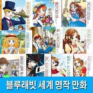[전집] 블루래빗 세계 명작 만화 10권 패키지 A+B 세트/안네의일기.빨간머리앤.키다리아저씨.톰소여의모험.작은아씨들.비밀의화원.셜록홈스.아르센뤼팽.알프스소녀하이디.80일간의세계