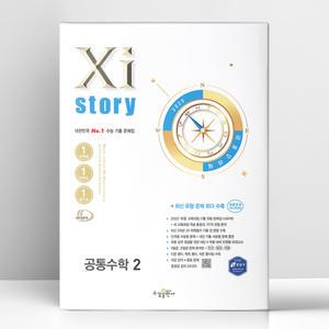 [T멤버십10%+선물] 자이스토리 공통수학 2 (2025년) | 수경출판사