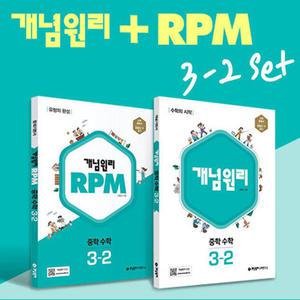 [카드10%] 개념원리 중학 수학 3-2 개념서 + RPM + 핵심개념팩 세트 (2025년)