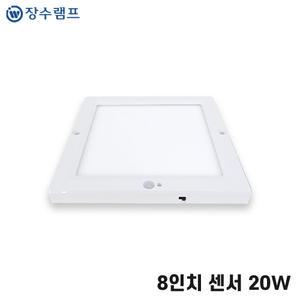 장수램프 LED센서등 엣지형 220mm(8인치) 20w 사각