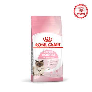 로얄캐닌 고양이사료 마더베이비캣 1.2kg