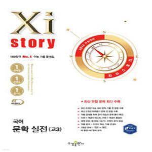 2026 수능 대비 Xistory  자이스토리 국어 문학 실전(고3) (2025년) (수경출판사-Xistory 자이스토리 고등 시리즈 )