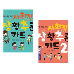 사회적 상황 추론 카드 1 + 사회적 상황 추론 카드 2 (전2권)