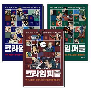 [카드10%] 크라임 퍼즐 1-3 권 세트 : 문장 속에 숨겨진 범인을 찾는 두뇌 게임 100 (전3권)