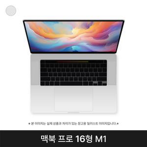 애플 2021 맥북프로16 MK1E3KH/A CTO M1 Pro 32G 512G 실버