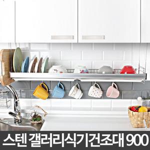 H-갤러리식기건조대 900 싱크대수납 수납선반 정리대/싱크대/식기/건조대/그릇/씽크대/선반/컵/설겆이/주방
