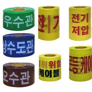 [BZFH781O_51CE]위험테이프 종류 모음 주의 수도관 위험 WS