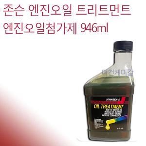 존슨 엔진오일첨가제 오일트리트먼트 946ml