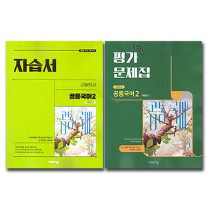 비상교육 고등학교 고1 공통국어2 자습서+평가문제집 (전2권) 비상 박영민
