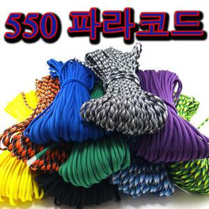 550 낙하산줄 10M단위판매/ 파라코드 10M단위로 끊어서 판매/ 다양한 색상 골라서 골고루 구매하세요