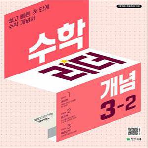 [카드10%] 수학 리더 개념 초등 수학 3-2 (2025) 초3 학년 문제집