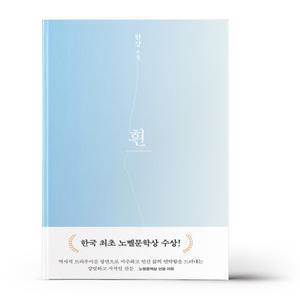 [카드10%+선물] 흰 - 2024 노벨문학상 수상작가 한강 소설
