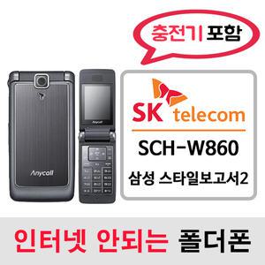 SCH-W860 삼성 스타일보고서2 / SK통신사 SK알뜰폰 개통가능 / 인터넷안되는 2g 3g 중고 폴더폰 공기계 / 3g 피쳐폰 공신폰 피쳐폰 폰싸몰