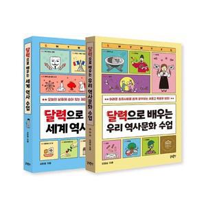 달력으로 배우는 우리 역사문화 수업 + 세계 역사문화 수업 세트