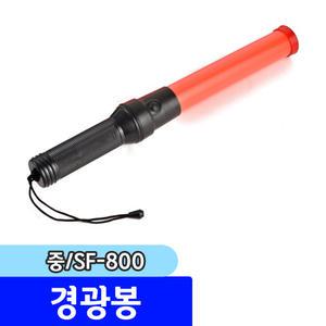 [문구채널] 앤아이아트 경광봉 (중/SF-800)