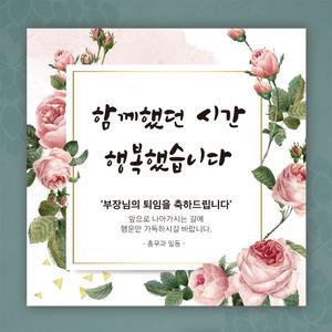 퇴임식 현수막 퇴임 퇴사 퇴직 이벤트 축하 파티 기념 회사 학교