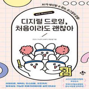 디지털 드로잉, 처음이라도 괜찮아 /이모티콘, 캐릭터, 인스타툰, 굿즈까지 왕초보도 가능한 프로크리에이트 실전 안내서 (TCA 열린학교 시리즈 )