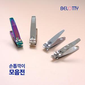 벨로티 손톱깍이세트 모음전 휴대용 미니손톱깍이 대형