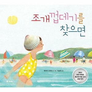 [웅진북센]조개껍데기를 찾으면  피카 그림책 23