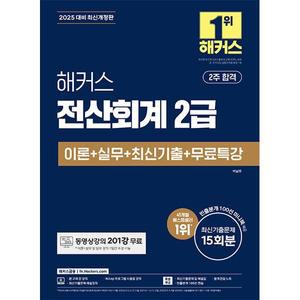 2025 해커스 전산회계 2급 이론 + 실무 + 최신기출 + 무료특강