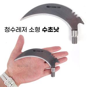 청수레저 소형 수초낫 12mm / 민물낚시 수초칼