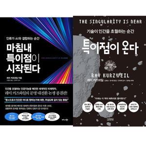 레이 커즈와일 2권세트 - 마침내 특이점이 시작된다 + 특이점이 온다