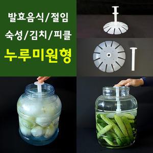 누루미 원형 김치누름독 숙성 효소 절임 주방용품 밀폐용기 누르미 발효