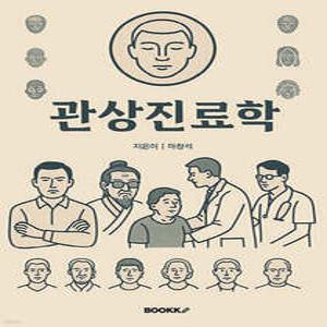 관상진료학 /표정과 태도로 환자를 해석하는 실전 심리 매뉴얼