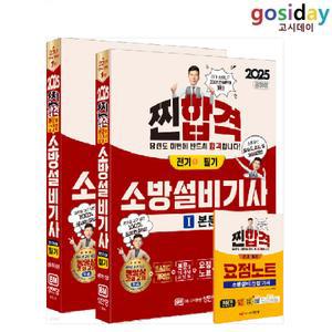 ㅇ (분철가능) 성안당 2025 공하성 소방설비[기사] 필기 [전기1] 이론+10개년 과년도