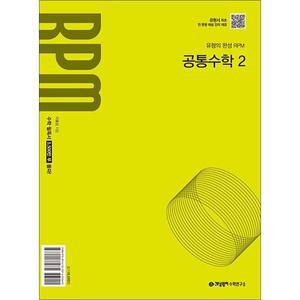 개념원리 알피엠 RPM 공통수학 2 (2025) : 25년도 기준 고등 1학년용