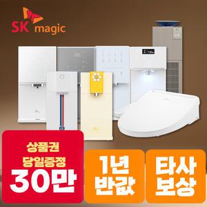 [상품권 30만즉시지급] SK매직 렌탈 얼음 냉온 직수 정수기/ 렌탈료반.값! 타사보상! 설치당일 지급! / 정수기 공기청정기 비데