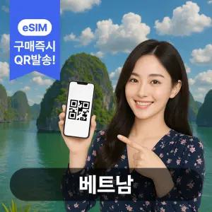 베트남이심 eSIM 5G 나트랑 다낭 하노이 푸꾸옥 호치민