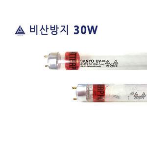 산요자외선 비산방지램프30W자외선램프살균UV