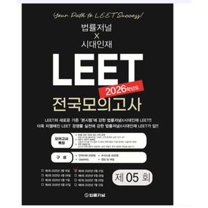 2026 법률저널X시대인재 리트 LEET 전국모의고사 제5회 - 봉투형